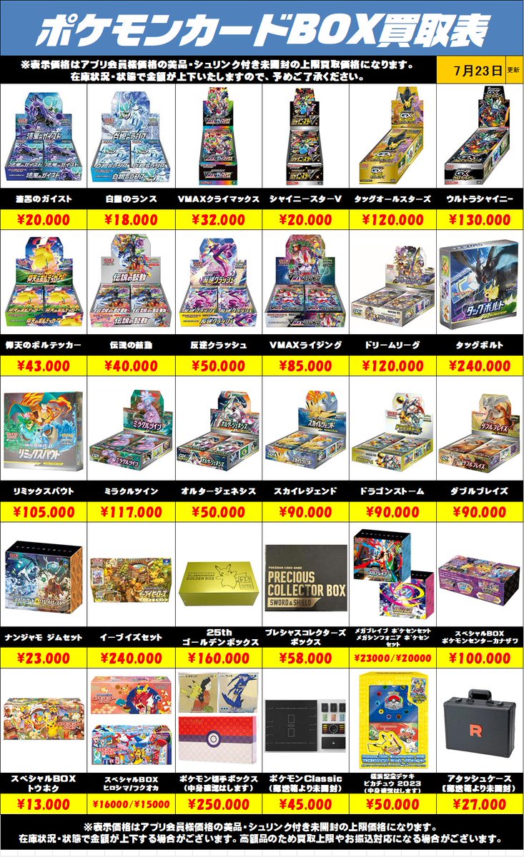ポケモンカードBOX買取リストを更新しました！7/23～ 未開封・美品