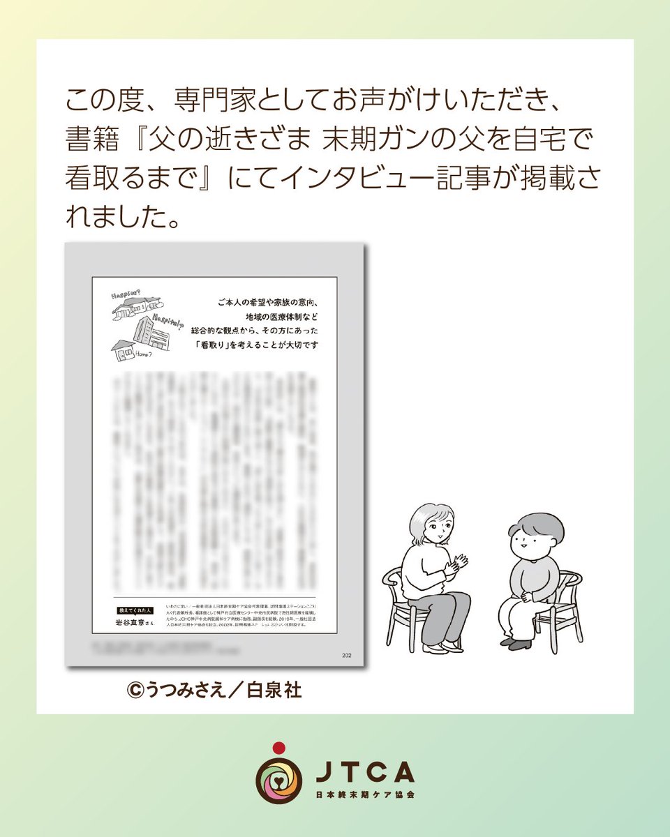 jtca2020's tweet photo. 『父の逝きざま 末期ガンの父を自宅で看取るまで』に代表理事 岩谷のインタビュー記事が掲載されました！

いつもご覧いただきありがとうございます。皆様に嬉しいお知らせがあります。

この度、専門家としてお声がけいただき、書籍『父の逝きざま 末期ガンの父を自宅で看取るまで』にてインタビュー記事が掲載されました。

大切なご家族や身近な人が終末期を迎えたとき、不安や戸惑いを抱える方は多くいら��しゃると思います。
記事の中では、私のこれまでの経験や専門的な視点から、皆様の心が少しでも軽くなるようなヒントをお伝えしています。

「看取り」は決して悲しいだけのものではありません。残された時間をどう過ごし、どう心を通わせるかは、見送る側にとっても見送られる側にとっても、かけがえのない温かい時間になり得ます。

今まさに直面して悩んでいる方、そしていつか訪れるその時のために心の準備をしておきたい方に、ぜひ読んでいただけたら嬉しいです。

書店やオンラインで見かけた際は、ぜひお手に取ってご覧くださいね📖🕊️

📘 掲載書籍情報 
『父の逝きざま 末期ガンの父を自宅で看取るまで』 
著者：うつみさえ
出版社：白泉社
発売日：2026/4/30 
https://t.co/MHCoELLN3I

（※出版社様より許可をいただき、掲載をお知らせしております）
#看取り #終末期 #終末期ケア #ターミナルケア #インタビュー掲載 #書籍掲載