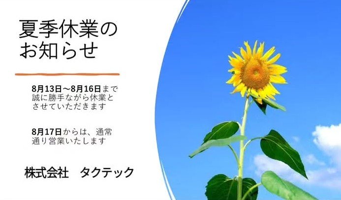 TACTECH_Kagawa's tweet photo. 📢夏期休業のお知らせ📢

近年は猛暑が続き、熱中症警戒アラートが連日発表されるなど、大変厳しい暑さとなっています。

こまめな休憩や水分補給、熱中症対策グッズなども活用し、くれぐれも体調管理にはお気をつけください⚠️

さて、上記のとおりとなりますので、何卒よろしくお願いいたします。🙇 https://t.co/xlZuIyNdeb