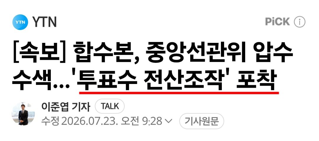 jajaja7878uu's tweet photo. [속보] '투표자수 전산조작' 포착.. 합수본, 선관위 압수수색 https://t.co/mDYYuy4as9