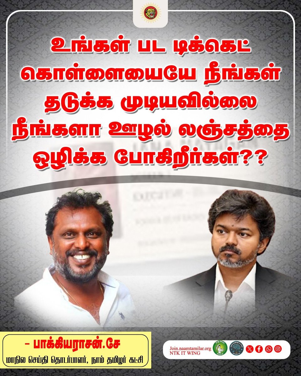 _ITWingNTK's tweet photo. உங்கள் பட டிக்கெட் கொள்ளையையே நீங்கள் தடுக்க முடியவில்லை நீங்களா ஊழல் லஞ்சத்தை ஒழிக்க போகிறீர்கள்?? @actorvijay https://t.co/Zw8qiWay2c