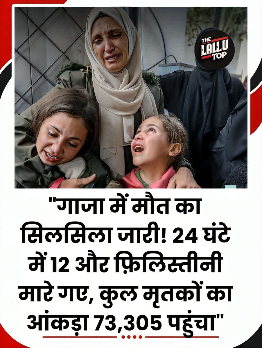 khalidsalmani1's tweet photo. "गाजा में मौत का सिलसिला जारी! 24 घंटे में 12 और फ़िलिस्तीनी मारे गए, कुल मृतकों का आंकड़ा 73,305 पहुंचा" https://t.co/YGu5YwW3LP