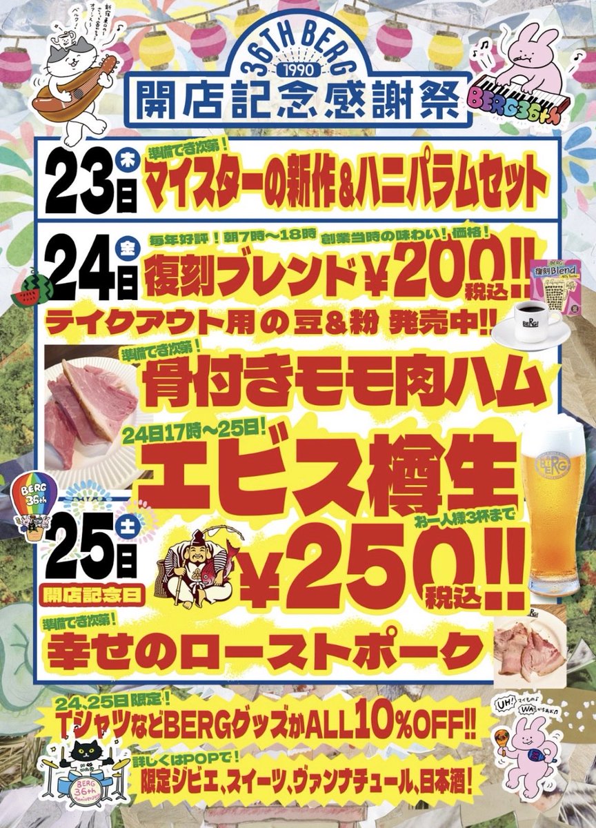 Bergzatsuyoten's tweet photo. お陰様で明後日の土曜日にベルクは開店36周年を迎えます。

始めた時は海のものとも山のものともつかない店でした（店名は山を意味するのに）。

36年経った今でもそれは変わらない。私たち自身この店の正体が掴みきれずに続けてるようなものです。

お客様もそうじゃないでしょうか。一体あれは何だったのだろう？と確かめずにはいられなくて再来訪してしまう。

この海のものとも山のものともつかない感じがなくならない限り続けられそうな気がします。今後ともよろしくお願いします。

今日から3日間イベントを開催します。初日の今日は、ソウルブルワリーとベルクのコラボビール「ハニパラム」に合うまったりとしたスライスハムをマイスター東金屋がわざわざ作ってくれたので、セットでお出ししてます。

外は命に関わるほどの暑さです。涼しい店内でまったり新作ハムを味わいながら呼吸を取り戻して下さい。お待ちしてます！！