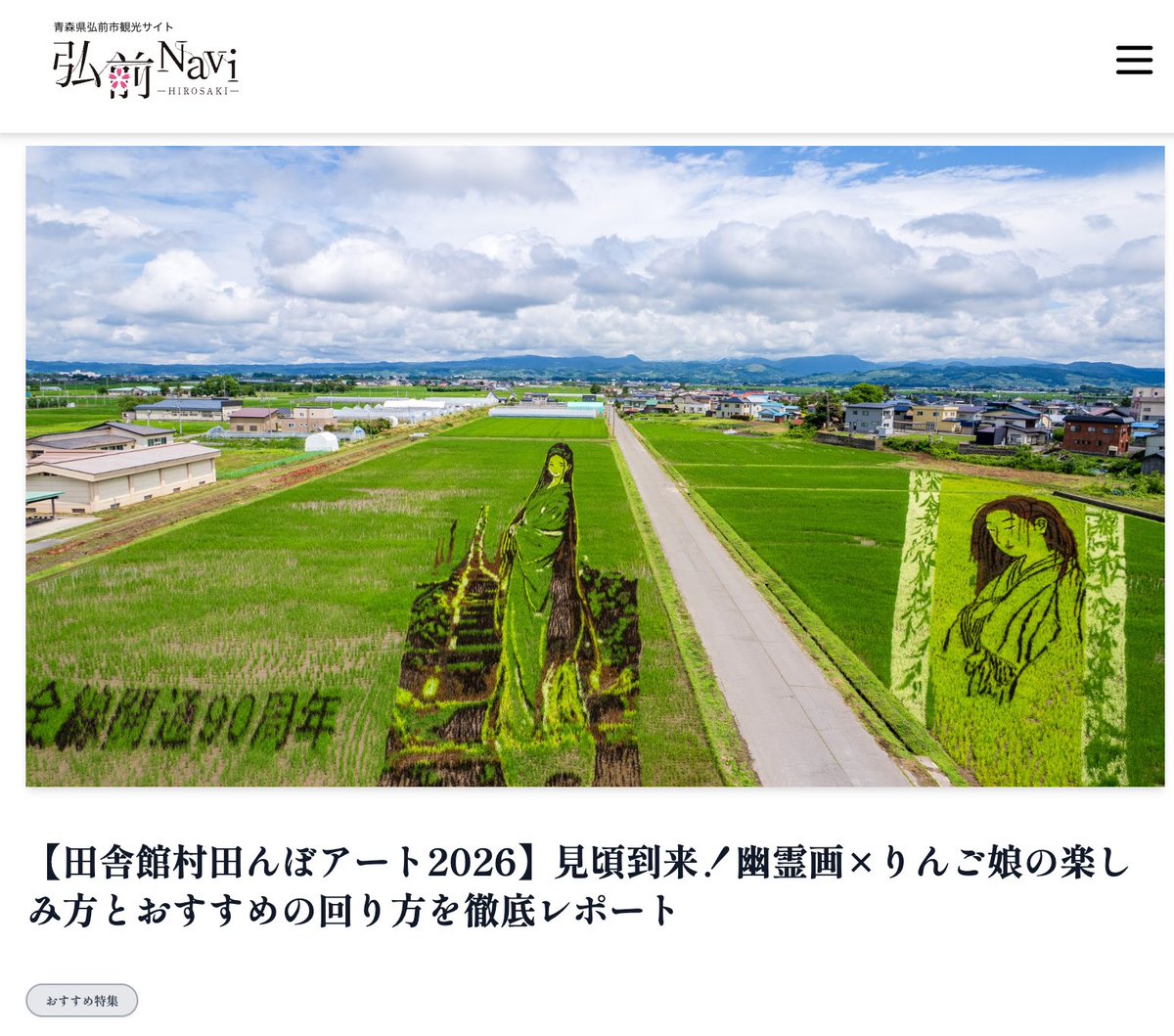 取材記事公開されました／ 【田舎館村田んぼアート2026】見頃到来