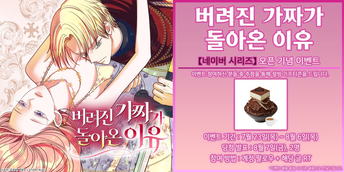 ALIVE_Webtoon's tweet photo. <버려진 가짜가 돌아온 이유>
네이버시리즈 오픈 이벤트!
[RT+팔로우] 추첨 2분께 선물을 드립니다!

진짜의 등장으로 모든 걸 잃고
누명까지 뒤집어 쓴 가짜 공녀
복수를 하기 위해 가수 '사샤'로 나타나는데!

📍 매주 목요일
카카오페이지 ▶https://t.co/9GJCH3Sd3U

#버려진_가짜까_돌아온_이유 https://t.co/b9aKzJvb9U
