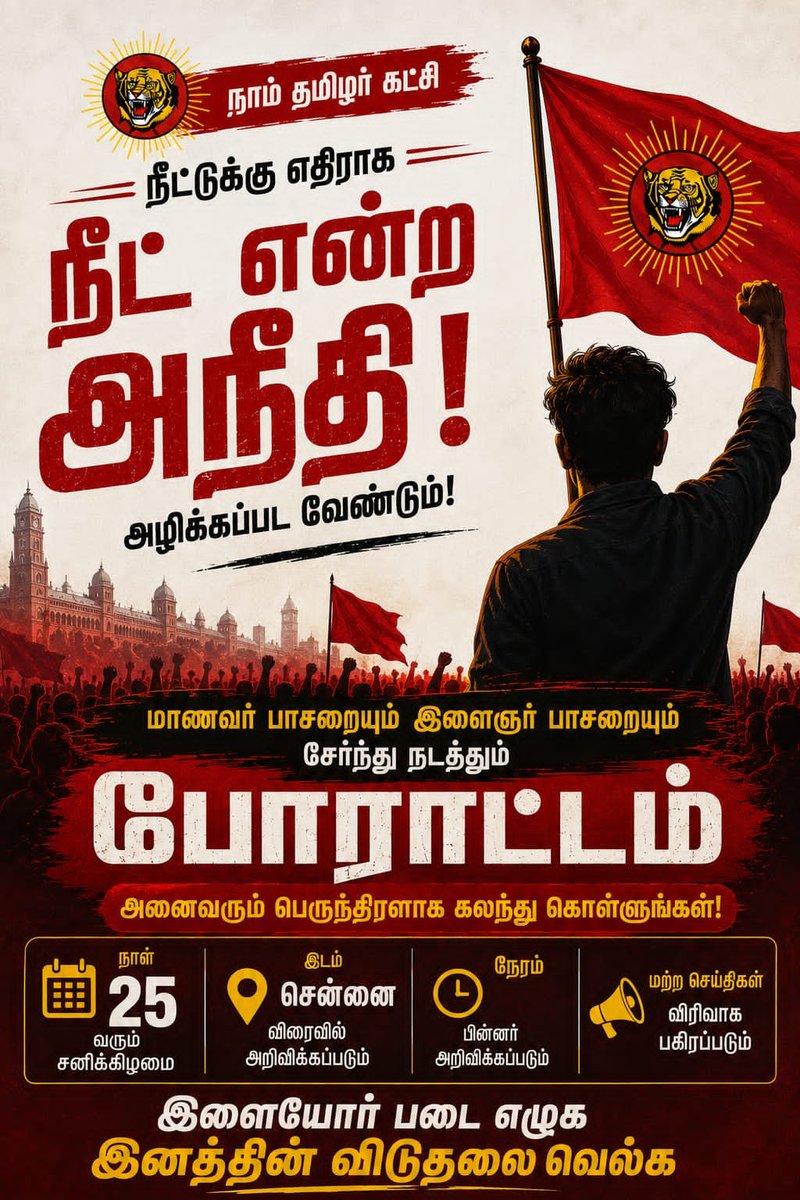 Gangavallyntk's tweet photo. எத��ர்கால தலைமுறையின் அக்கரை குறித்தான போராட்டம், இணைந்திடுவீர் சனிக்கிழமை.

அநீதிக்கு எதிராக குரல் கொடுக்கும் எந்த ஒரு அரசியலமைப்பிற்கும், போராட்டக் குழுவிற்கும் போராட்டத்தின் அவசியம் உணர வேண்டும் தமிழர்களே! 

#ntk #நாம்தமிழர்கட்சி #neet #Seeman4TN https://t.co/rq6N3u1NVf