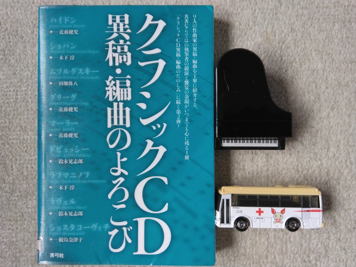 CD94698818's tweet photo. 拙著たちにおける主要な協力者のひとりで、JK‐arts代表の木下淳氏(ショパンを担当)による共著『クラシックCD 異稿・編曲のよろこび』[青弓社]は長らく絶版状態だ。 
昨夕、はるばるある図書館で借りることが出来た。 
それにしてもマニアックな本だ。 
真夏の夜長、じっくりと読んでみるとしたい。 https://t.co/O94OG9vl6I