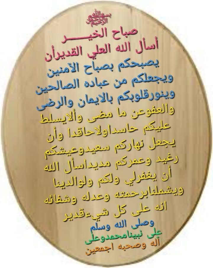 aI7rebee1's tweet photo. بسم االله الرحمن الرحيم
متابعيني اخواني وخواتي
الـكـرام السلام عـليكـم 
ورحمـة الله وبـركـاته 
صــــــاح الخيـــــــــــر https://t.co/7YTz8wch05