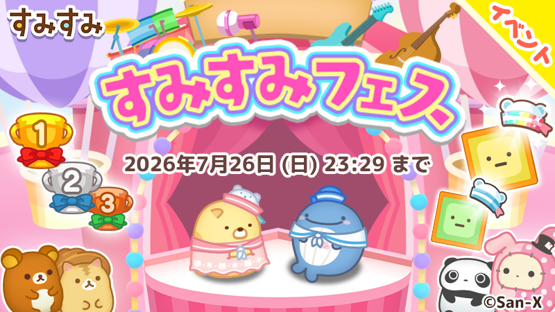 すみすみ【公式】 (@sumisumi_game) / Posts / X