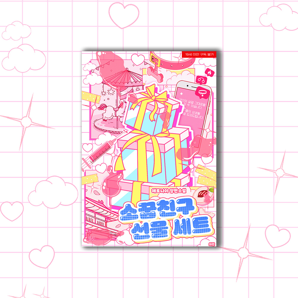 bullet_novel's tweet photo. [RT event]헤로니이 <소꿉친구 선물 세트> 외전 출간🎉
#고수위_모음집 #하드코어 #소꿉친구 #양성구유수 #미인수 #능글공 #투홀투스틱

[애인의 살결 그대로를 느낄 수 있습니다. 커플의 성생활 해소를 도와드립니다.]

➡️이벤트 바로 가기😘🔗https://t.co/U98FkJlNmp
🎁RT 1인 이북 증정(7/30) https://t.co/NvgnSVr2PD