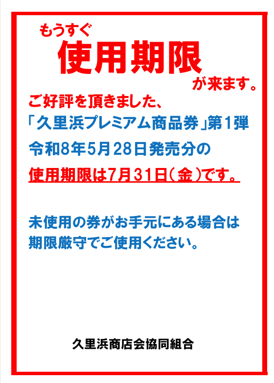kurihamawa's tweet photo. ご好評いただきました
久里浜プレミアム商品券第1弾の使用期限が
令和8年7月31日(金)までとなっております。
期限後は使用できませんのでお早めにご利用ください。 https://t.co/I3Fh2kz90l