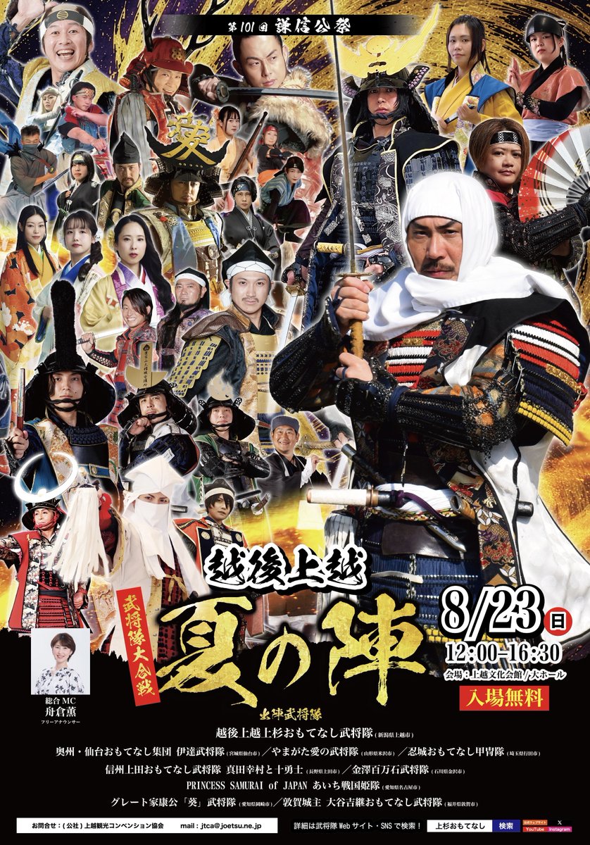 uesugibusyotai's tweet photo. 第101回謙信公祭～越後上越夏の陣～
のポスターを公開いたします！
開催期日: 8月23日(日)
                 12時～16時30分
会場: 上越市文化会館/大ホール
入場無料となってまおります。
是非、お越しくださいませ。

 #越後上越上杉おもてなし武将隊 
 #越後上越夏の陣 https://t.co/jtZkmqBY7d