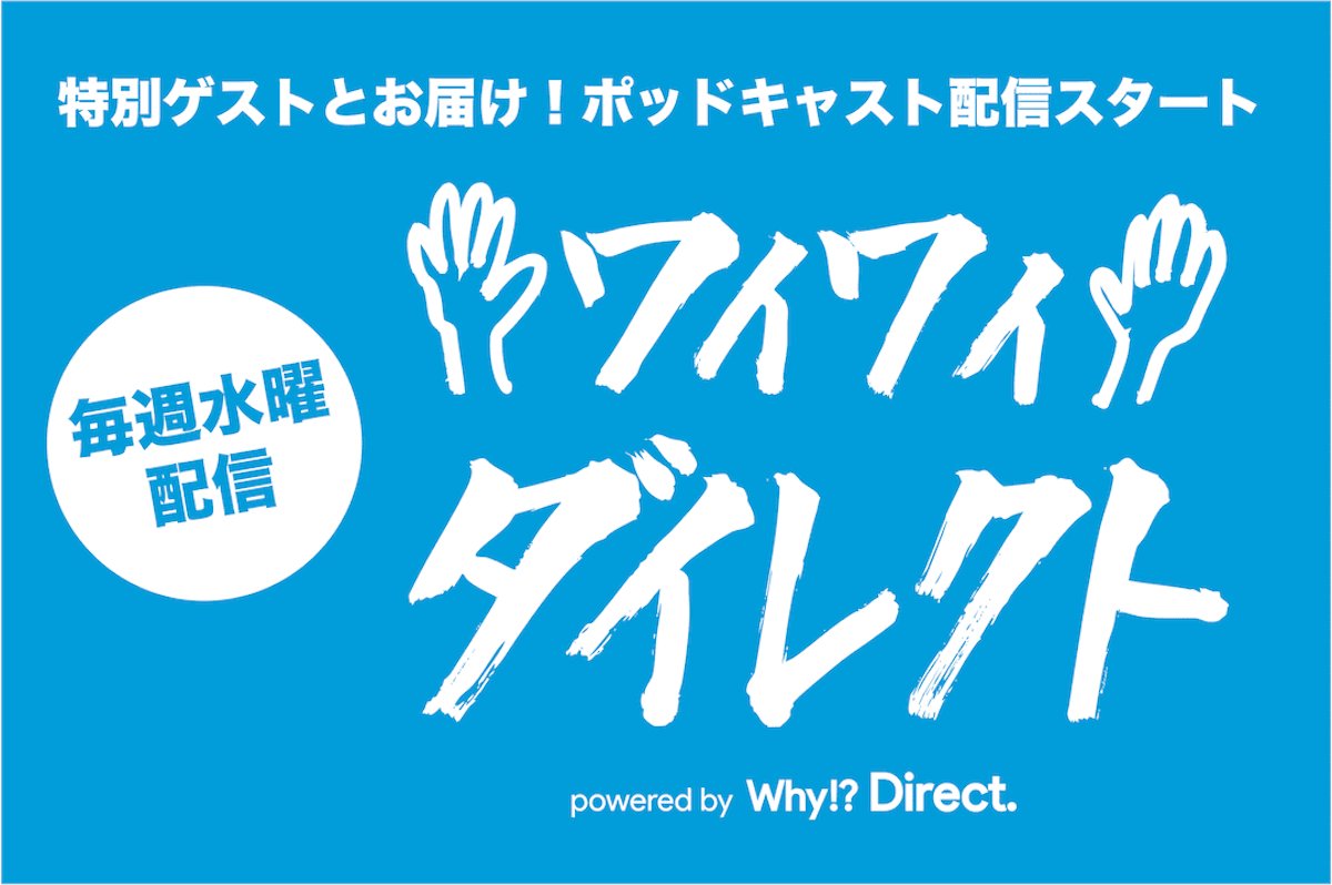 DtoC_Summit's tweet photo. ╭━━━━━━━━━━━╮
　#WD27 #WhyDirect を
　100倍楽しむプレ企画🔥
╰━━━━━━ｖ━━━━╯

特別ポッドキャスト番組
「＼ワイワイ！ダイレクト／」
がスタート🎤

業界を牽引する
マーケターの皆さんの
ここでしか聞けない裏話
パーソナルな側面を深掘り👀

https://t.co/LDqzeofoaD https://t.co/8DSSzdBD3L