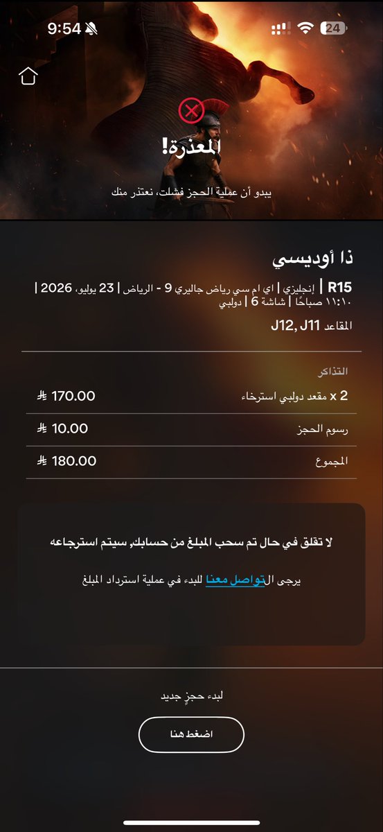 SaintSuli's tweet photo. @AMC_Cinemas_SA يومين انتظر رد وساحبين علي الشرهه على الي يحجز عندكم https://t.co/WXox7UxGIo