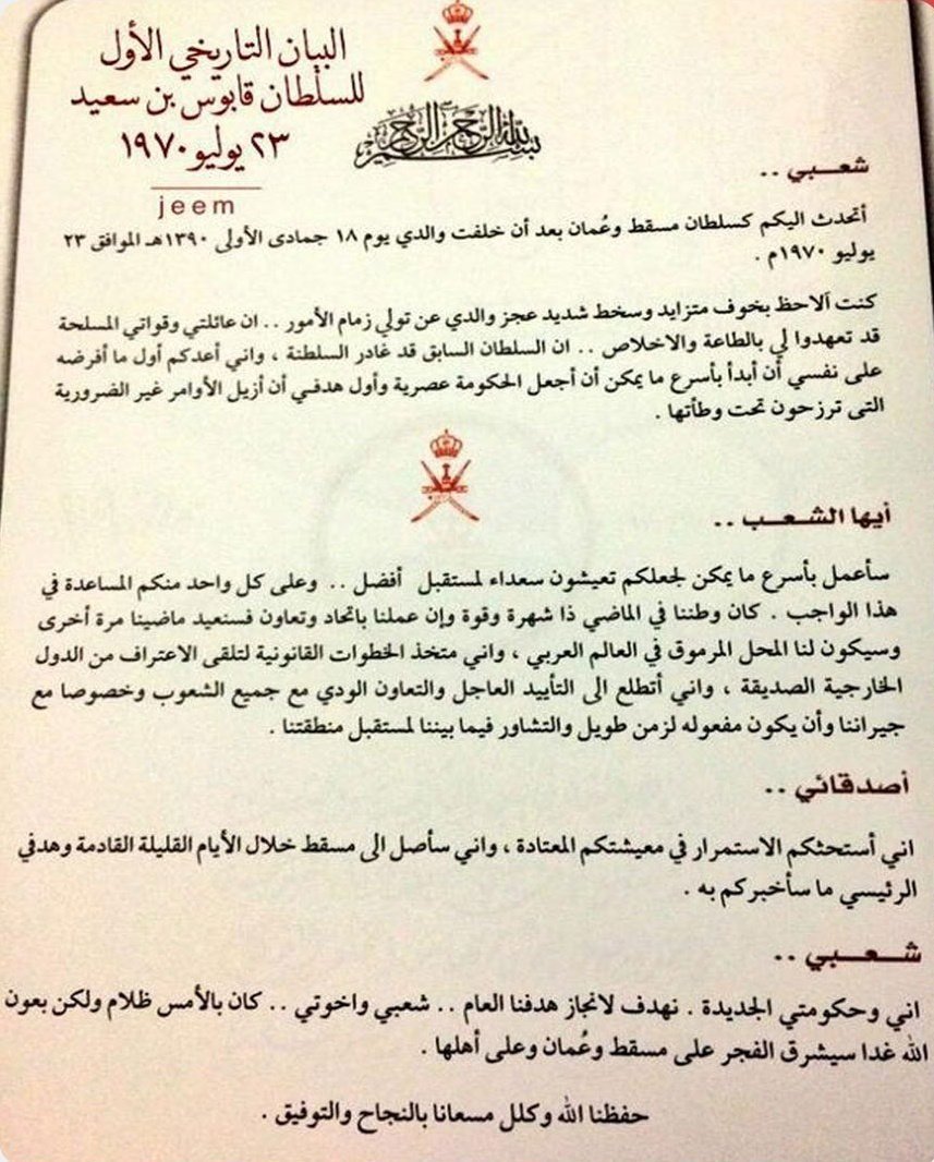 Hatemmohd13's tweet photo. البيان التاريخي الأول للسلطان الراحل #قابوس_بن_سعيد "طيب الله ثراه" في 23 يوليو 1970م. https://t.co/pZ70YcNvW7