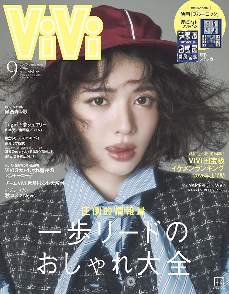 女性情報誌 vivi ViVi』@vivi_magazine 9月号、本日発売。