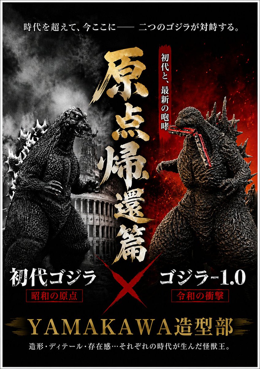 YAMAKAW95758196's tweet photo. 生成AIでタイトルキャプション入りのポスター風画像を作ってみました。・・・初代ゴジラが少し違う様ですがご勘弁📷（汗） https://t.co/FPC7x7osRS