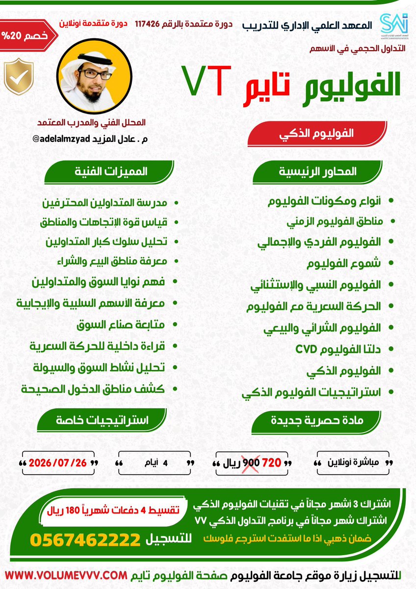 adelalmzyad's tweet photo. 🟥 ياكرام هدية 10 مقاعد مجانية 
💺💺💺💺💺💺💺💺💺💺

🚨في دورة #الفوليوم_تايم
يوم الأحد القادم 26 يوليو

🟨شارك بالرتويت والتعليق ليتم اختيارك الأولوية للمتفاعلين وأصدقاء الحساب💚

شارك بالتوفيق👇

📱للتسجيل والتفاصيل👇
https://t.co/QR8vsHpqWa
💻 الموقع
https://t.co/WRTxf63zTT https://t.co/whuKgqKf3w