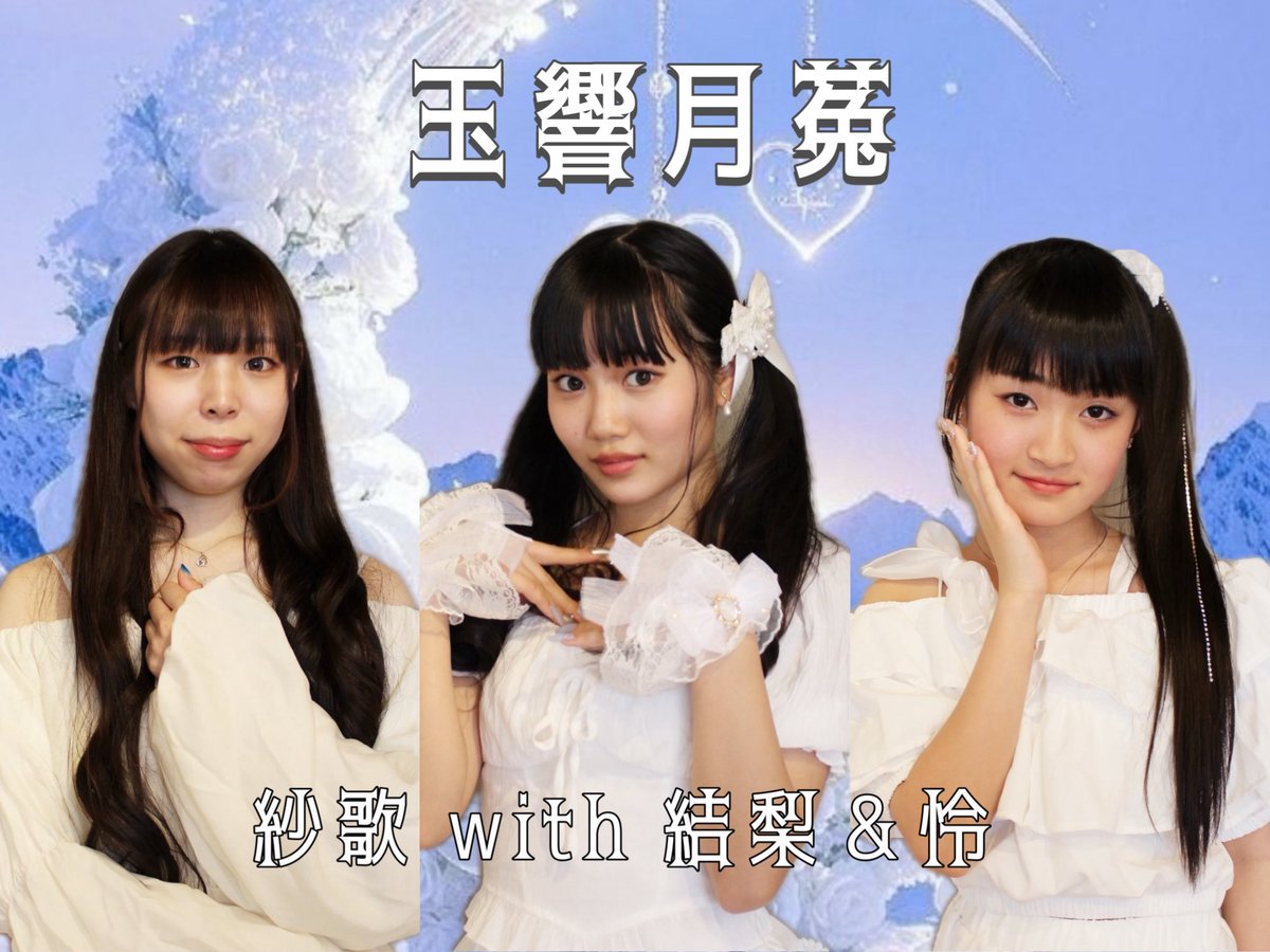 whiterabbits5's tweet photo. 🐰🌙 WhiteRabbits &amp; 玉響月菟 出演のお知らせ 🌙🐰

🗓 7月25日（土）今週末‼️
📍鳥取駅前風紋広場

🐰 WhiteRabbits
🕔 17:20〜17:40

🌙 玉響月菟
🕖 19:00〜19:20

夏の鳥取を一緒に盛り上げます☀️🎶
皆さまの応援・ご来場をお待ちしています💖

#青い鳥コンサート #鳥取 #WhiteRabbits #玉響月菟 https://t.co/OUzSkq6Zlu