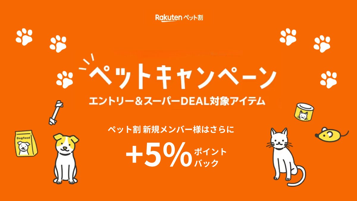 RakutenJP's tweet photo. ＼🐶ペットグッズ特集開催中🐱／

15%以上ポイントバック🎉🌟
ペット割新規会員様はさらに+5%ポイントバックも🐾💕
ワンちゃん・ネコちゃんが喜ぶアイテムが勢ぞろい✨

8/21(金)09:59まで⏰
お見逃しなく👉 https://t.co/h0ukRg1cF4 https://t.co/eTPejz071X