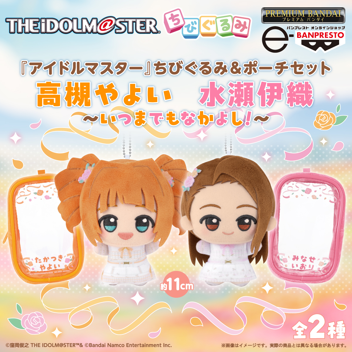 🌼ちびぐるみ＆ポーチセット受注開始🌼 ＼ 『アイドルマスター』より