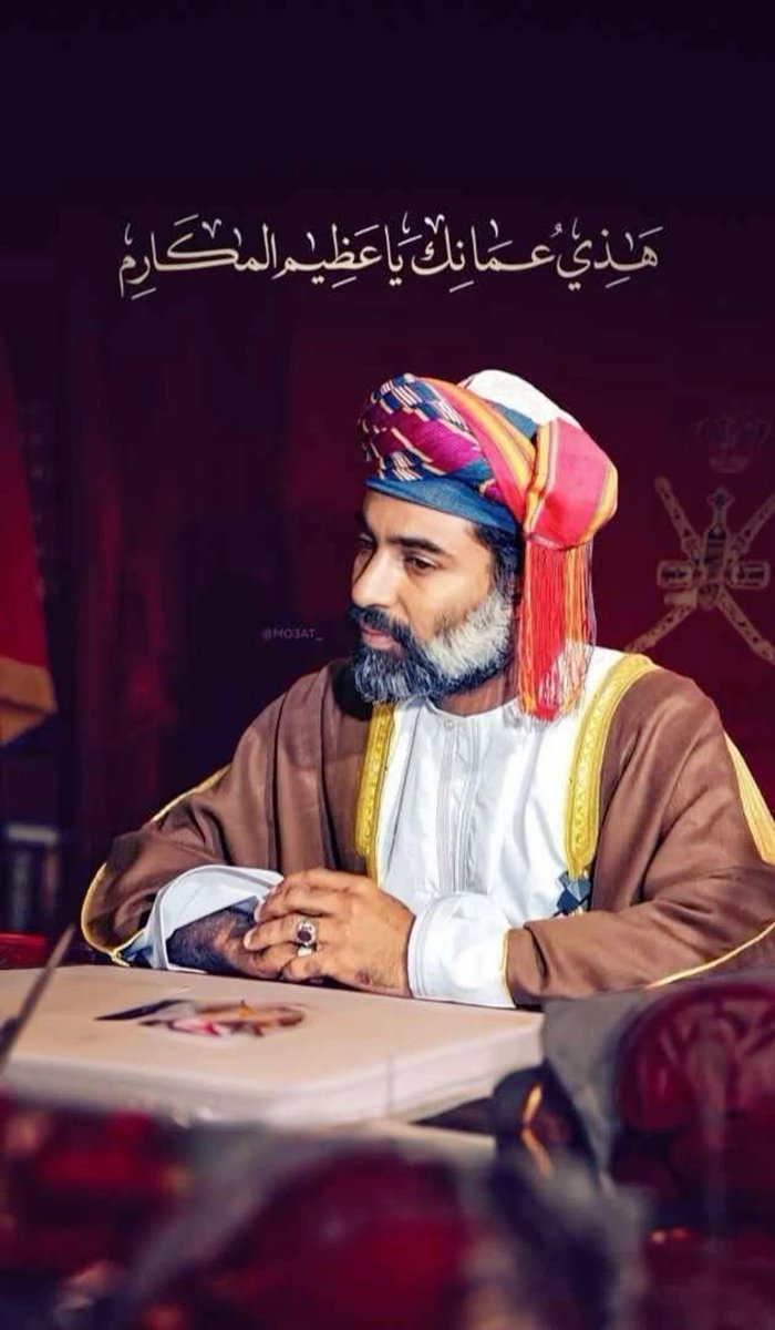 jassar1_om's tweet photo. الحياة مضمار عبور لا مقام خلود، غير أنَّ الرجال العظام لا يغيبون؛ فآثارهم أبقى من الأعمار.

في 23 يوليو، نستذكر باني النهضة، السلطان قابوس بن سعيد -طيب الله ثراه-، الذي أشرقت بعهده عُمان، فصار أثره صفحة لا يطويها الزمن.

يرحل الرجال… ويبقى المجد شاهدًا عليهم. 🤍🇴🇲

#23_يوليو https://t.co/zt8zoUL4qI