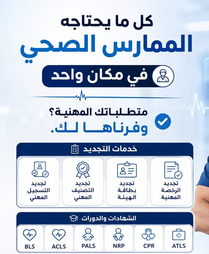 _1mrim's tweet photo. تبغى تقفل ملفك المهني مره وحده ؟

نوفر لكم جميع الشهادات 
 BLS ~ ACLS ~ PALS ~ NR ~ ATLS     PHTLS ~ CPR

تجديد الهيئه والتصنيف والتسجيل 
ساعات CME وتطوير مهني 

انجاز سريع 
استلام اثبات 

واتساب 
https://t.co/RZBEby3lM7
#تجديد_التصنيف_والتسجيل_المهنية 
#والتسجيل_المهني https://t.co/nzQIL5XOQk