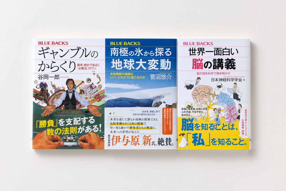 ブルーバックス最新刊！】 7月の新刊は以下の3冊です。 『ギャンブルの