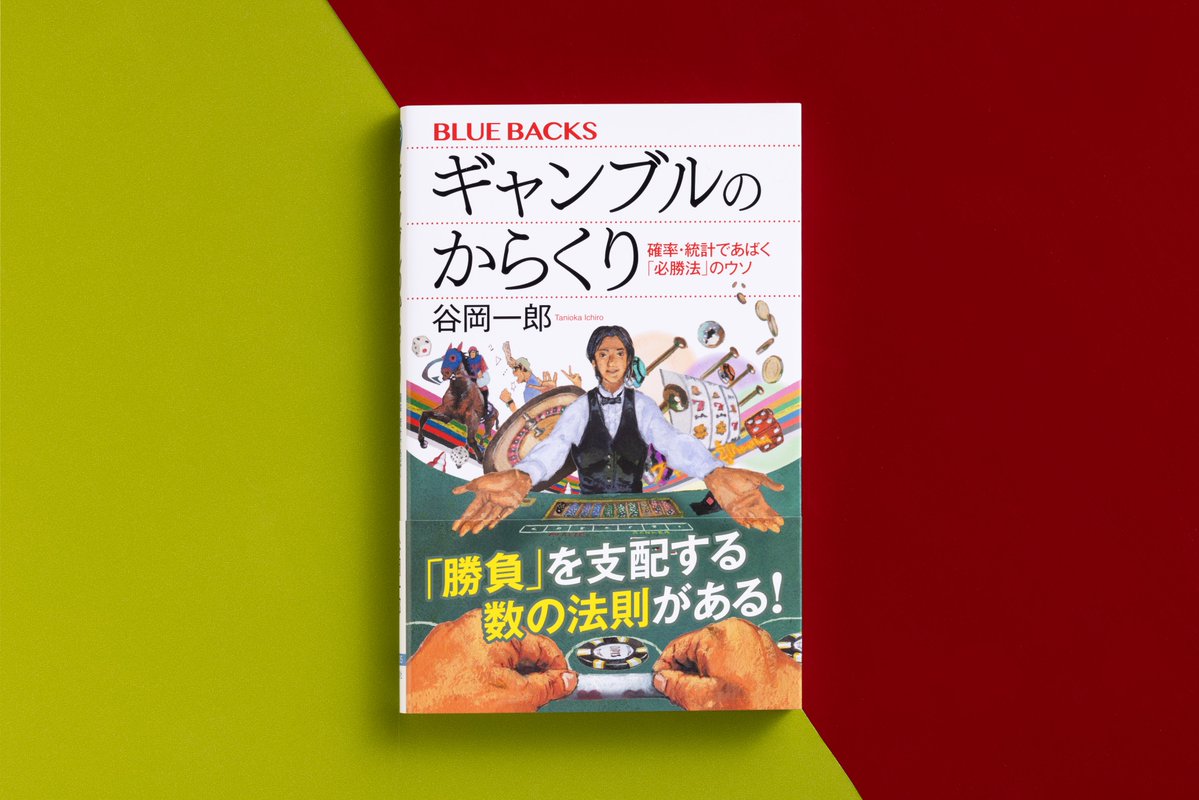 ギャンブルのからくり 確率・統計であばく「必勝法」のウソ』 谷岡