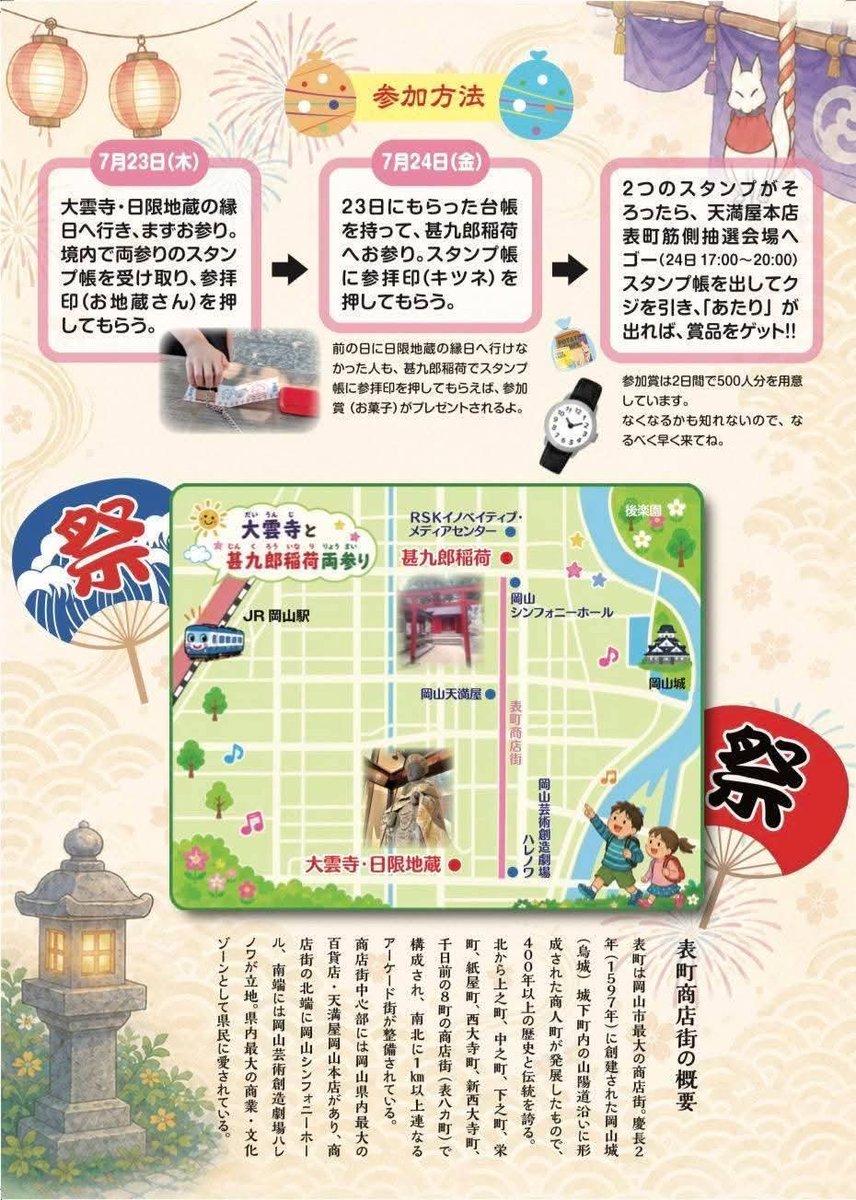 lapicco36's tweet photo. 本日からちびっこ両参り！
RSK賞は、アレすけです。
23日10時〜21時大雲寺日限の縁日でスタンプ！
24日10時〜18時甚九郎稲荷でスタンプ！
2つのスタンプ揃ったら
24日17時〜20時天満屋前抽選会場で
表町商店街の店、大雲寺、RSKなど
景品当たります！
スタンプラリー抽選小学6年生まで
熱中症対策絶対 https://t.co/xDh5D7MKhT