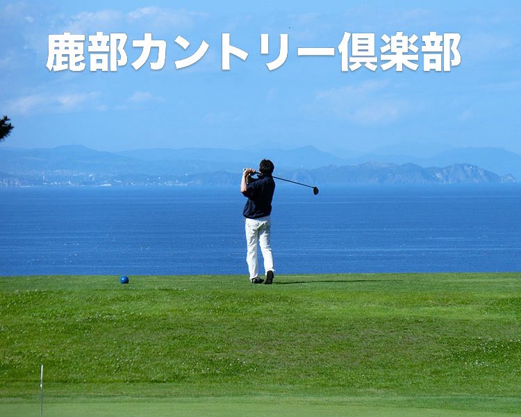 ShikabeCC's tweet photo. 選手団への応援メッセージ

成田康修選手
笹哲浩選手
福吉隆選手
木村俊広選手
能戸勝三選手
向山竜也選手

いよいよ北海道シニア倶楽部対抗競技の日を迎えました

頑張れ、鹿部代表チーム
鹿部カントリー倶楽部
支配人　三塚 誠
#鹿部カントリー倶楽部
#北海道シニア倶楽部対抗競技
#北海道  #ゴルフ https://t.co/6bh1doEWcY