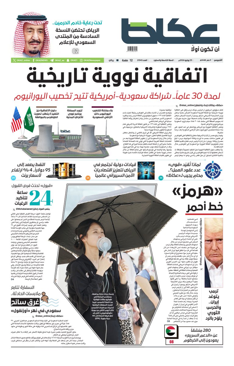 OKAZ_online's tweet photo. #عكاظ (الصفحة الأولى) #الخميس:

• تحت رعاية #خادم_الحرمين.. #الرياض تحتضن النسخة السادسة من #المنتدى_السعودي_للإعلام

• اتفاقية نووية تاريخية.. لمدة 30 عاماً.. شراكة سعودية - أمريكية تتيح #تخصيب_اليورانيوم

• قيادات دولية تجتمع في #الرياض لتعزيز اقتصاديات #الأمن_السيبراني عالمياً

• #ترمب يتوعّد #إيران.. والحرس الثوري يلوّح بالرد.. «#هرمز» خط أحمر

• «#قبول» تحدّث فرص القبول.. 24 ساعة لتأكيد الرغبات

للاطلاع على العدد:
https://t.co/PAfKONXXDV