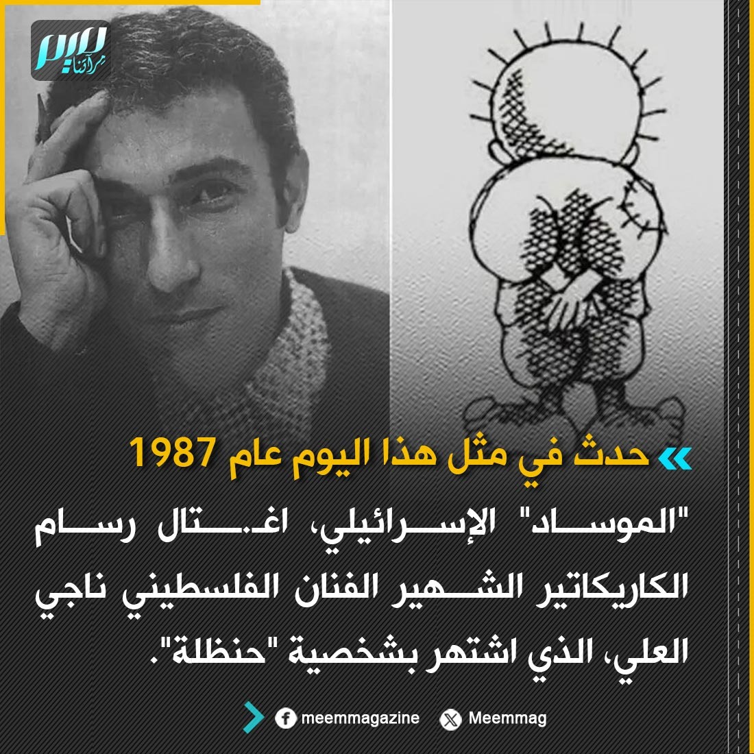 Meemmag's tweet photo. حدث في مثل هذا اليوم عام 1987.. "الموساد" الإسرائيلي، اغـ.ـتال رسام الكاريكاتير الفنان الفلسطيني ناجي العلي، الذي اشتهر بشخصية "حنظلة". https://t.co/z2O9kMulw4