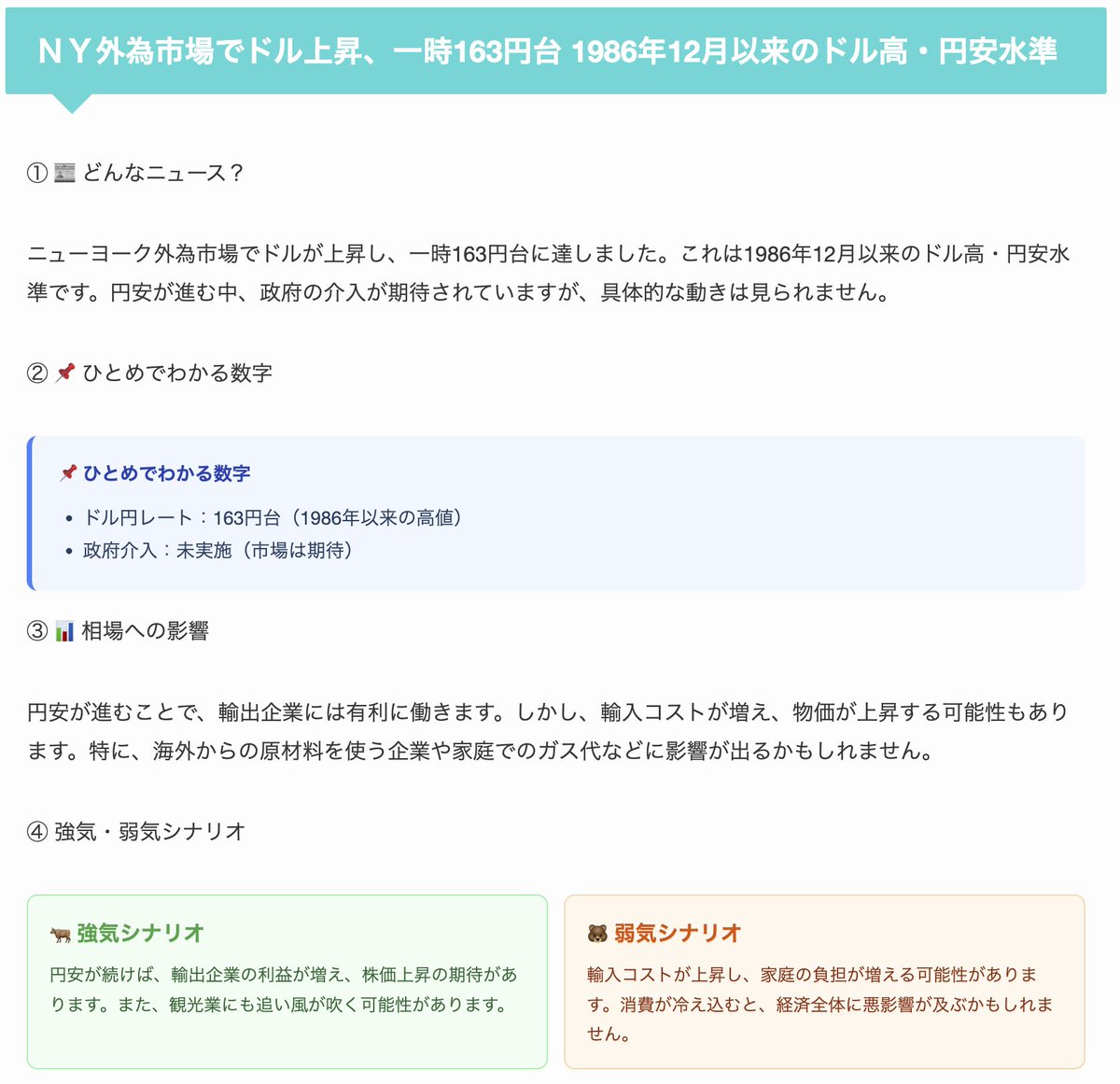 ocean_web3_ai's tweet photo. 📊【7/23 OCEAN News】

🌍 世界情勢のざっくり背景
🌏 現在の地政学的リスクについてですが、ウクライナや中東での緊張が続いています。これらの地域での戦争や紛争は、エネルギー価格や国際貿易に影響を与えることが考えられます。

📰 本日のピックアップニュース

① ＮＹ外為市場＝ドル上昇、一時163円台 1986年12月以来のドル高・円安水準
ニューヨーク外為市場でドルが上昇し、一時163円台に達しました。これは1986年12月以来のドル高・円安水準です。
💡 影響メモ：ドル円に上昇圧力

② 原油先物5週間ぶり高値 米イラン攻撃応酬とフーシ派のサウジ海上封鎖を警戒
原油先物価格が5週間ぶりの高値を記録しました。これは、米国とイランの間で攻撃の応酬が続いていることや、フーシ派によるサウジアラビアの海上封鎖が警戒されているためです。
💡 影響メモ：リスクオフで原油上昇

③ マクロスコープ：163円の衝撃、政府内に動揺と手詰まり感 「介入ハードル」の指摘も
円が163円まで下落したことで、政府内に動揺が広がっています。為替介入のハードルが高いとされる中、具体的な対策が見えないことに対する手詰まり感が指摘されています。
💡 影響メモ：円安進行で輸出企業にプラス

📊 主要銘柄
🇯🇵日経平均 -0.18% / 🇺🇸S&P 500 +0.75% / 🥇ゴールド +1.60% / 🇺🇸ナスダック100 +1.38% / 💱ドル円 +0.41% / ₿ビットコイン -0.89%

詳しい考察はこちら👇
https://t.co/0APLtAiztp