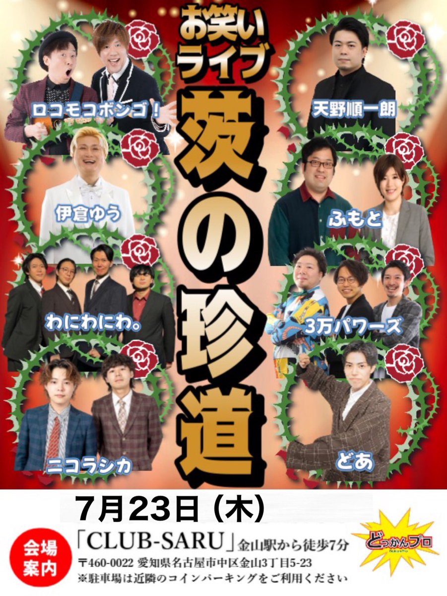 dokkanpro's tweet photo. 本日開催！！
#お笑いライブ
「茨の珍道」
7/23（木）
開場19時 開演19時半
会場:#金山クラブサル
1000円D別600円
ロコモコボンゴ、天野順一朗、伊倉ゆう、3万パワーズ、ふもと、わにわにわ。、ニコラシカ、どあ、ネイラー、どんと恋っ！、テラビット、6ガロン
ご予約↓
https://t.co/iGPbcZ7hob… https://t.co/1HXFnD3ldz
