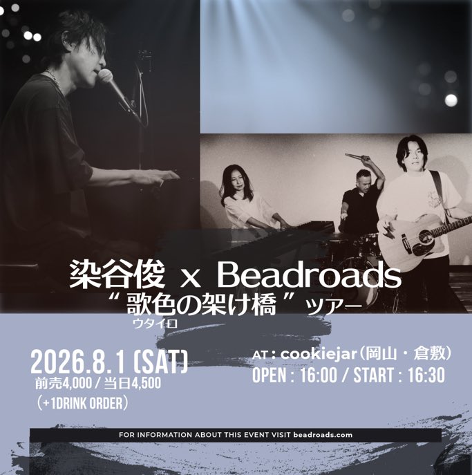 akagisora's tweet photo. 染谷俊 x Beadroads
“歌色(ウタイロ)の架け橋” ツアー 倉敷編

2026年8月1日(土)
場所：倉敷 Cookiejar
開場16:00 / 開演16:30
前売¥4,000 / 当日¥4,500
(+1drink order)
出演 : 染谷俊 / Beadroads

🎫
https://t.co/MyEXNzge7a

https://t.co/WIpDyibMo5

＃染谷俊
＃Beadroads https://t.co/0fNePJV0Zo