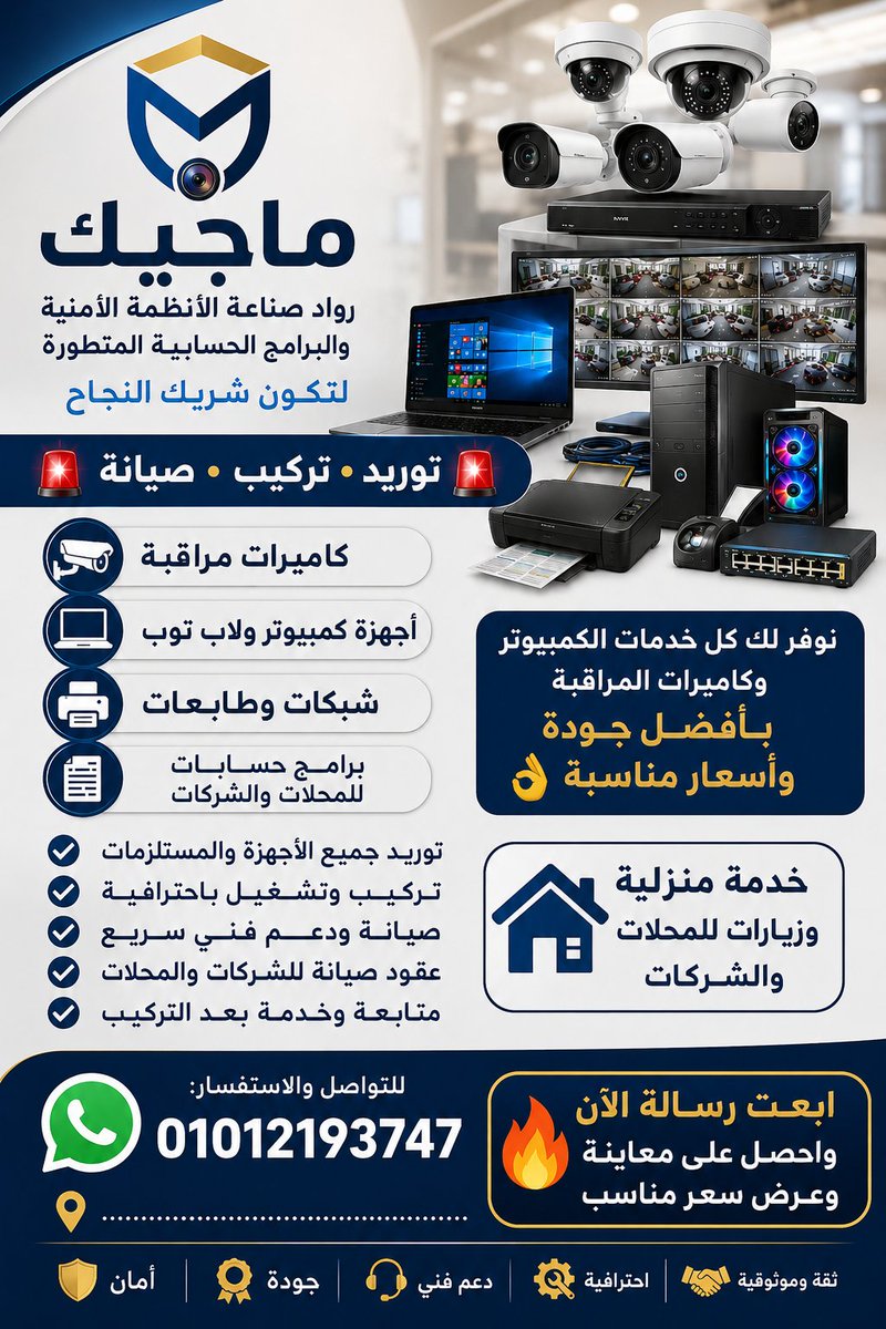 computer_migic's tweet photo. 🚨 كل حلول الكمبيوتر والأنظمة الأمنية في مكان واحد!

📷 كاميرات مراقبة
💻 كمبيوتر ولابتوب
🖨️ شبكات وطابعات
🧾 برامج حسابات وكاشير

توريد • تركيب • صيانة • دعم فني باحترافية.

📞 01012193747

#كاميرات_مراقبة #برامج_حسابات #برنامج_كاشير #شبكات #كمبيوتر #ماجيك https://t.co/XBX8gTDOvO