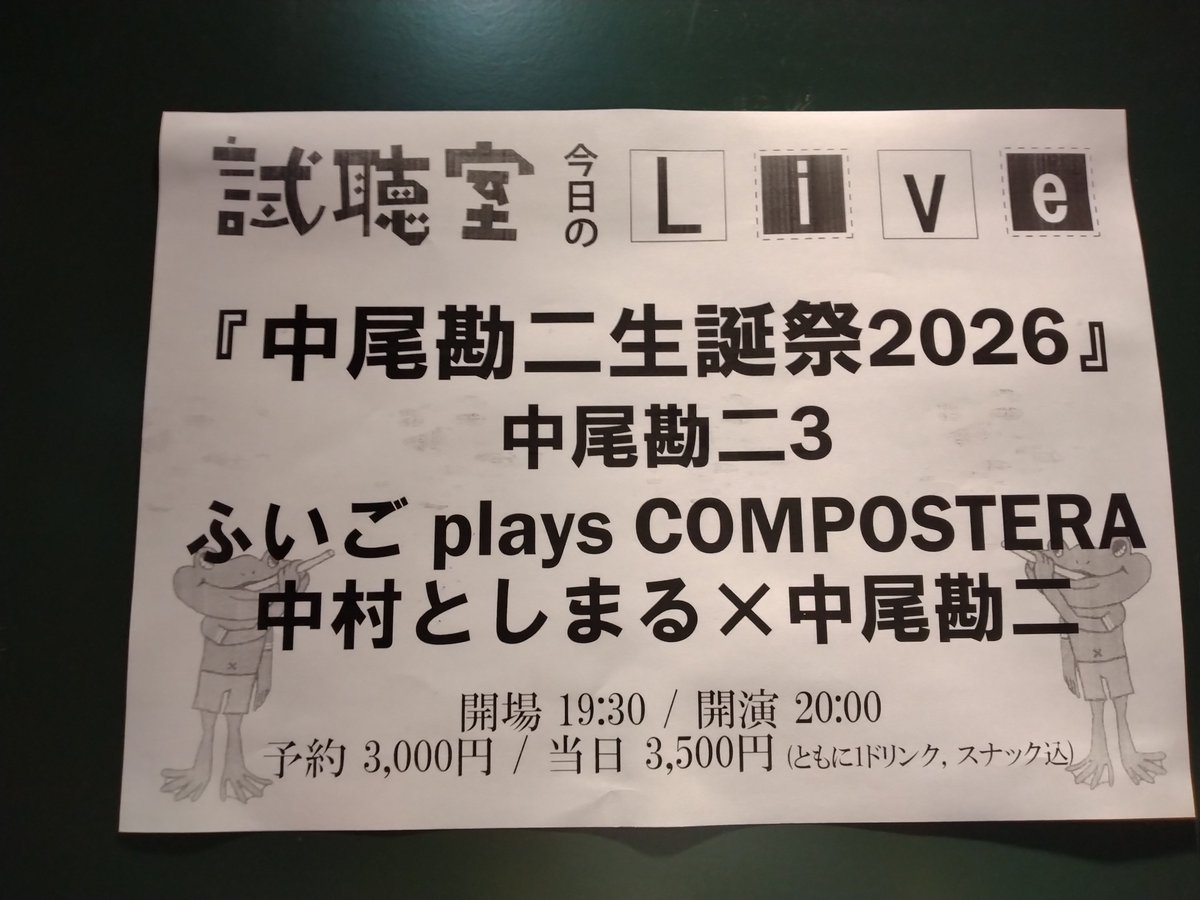 base361086's tweet photo. 『中尾勘二生誕祭2026』
・中尾勘二3（中尾勘二/古池寿浩/宇波拓）
・ふいご plays COMPOSTERA（中尾勘二/古池寿浩/関島岳郎）
・中村としまる×中尾勘二
@神保町試聴室
恒例の中尾勘二さん誕生日ライヴ。中尾勘二3とふいごで、なかなか聴けない中尾さんのテナーをたっぷり聴けて極楽。 https://t.co/vzodzBq1sl