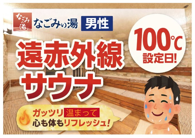 nagomino_yu's tweet photo. おはようございます！
本日7/23(木)の限定イベントは「男性遠赤外線サウナ100℃設定日」＆「女性浴室限定泥パック設置Day」

男性遠赤外線サウナは通常よりも+5℃高くアチアチな温度に！
女性浴室には美肌効果のある泥パックをご用意！

男女それぞれ違った限定をお楽しみいただきたいです。
本日も皆様のお越しをお待ちしております！
#なごみの湯 #スーパー銭湯 #サウナ #岩盤浴 #ロウリュ #荻窪 #温泉 #ロッキーサウナ #泥パック
