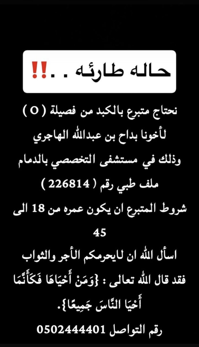 mub_898's tweet photo. حاله طارئه . ...
نحتاج متبرع بالكبد من فصيلة (O)
لأخونا بداح بن عبدالله الهاجري وذلك في مستشفى التخصصي بالدمام https://t.co/vvVJnKh4je