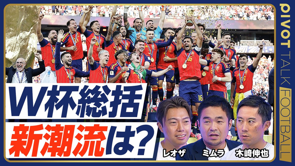 PIVOT_inc_'s tweet photo. 【W杯総括】今大会を一言で表現すると？

スペインの優勝で終幕した北中米W杯。
大会から見えてきた新たな潮流は何か？
スペインから日本が学べることは何か？
4年後のベスト８達成のために何が必要か？

木崎伸也氏、ミムラユウスケ氏、Leo the football氏と徹底議論した。

▼動画の視聴はこちらから
https://t.co/pXKC906gBr