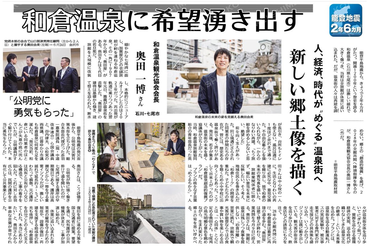 masaaki_taniai's tweet photo. おはようございます☀

今日は公明党能登半島地震復興加速化本部として石川県七尾市に来ています。

（関連記事）7月1日付の公明新聞1面

（能登地震２年６ヵ月）
和倉温泉に希望湧き出す／和倉温泉観光協会会長　奥田一博さん／石川・七尾市 

#公明新聞電子版 https://t.co/JgvabwLHQ7 https://t.co/zh673QXFFP