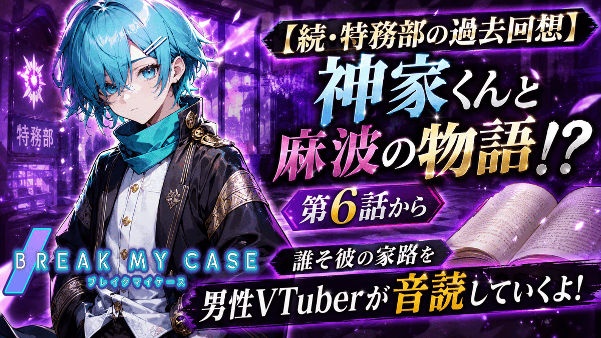 YClover_V's tweet photo. 🍀配信告知🍀

7月23日21時～    

【特務部の過去回想】誰そ彼の家路第6話！
神家と麻波の物語を男性Vtuberが音読していくよ！
【Vtuber/ブレイクマイケース/初見配信】   

https://t.co/jPjXkcxU0N

事前の高評価・Xへの共有で応援してね！🍀

#ブレイクマイケース 
#新人VTuber https://t.co/USQbUDvTaQ
