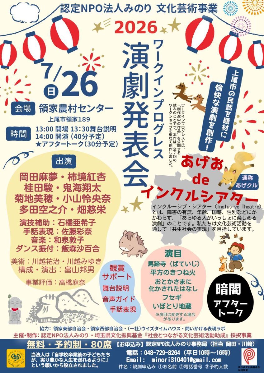 NPOminori's tweet photo. 【要予約ですが、席は若干残っています】
今週末の日曜日　7月26日(日)14:00
領家農村センターにて、障害の有無、年齢、国籍、性別などにかかわらず「あらゆる人が一緒に楽しめる」インクルーシブシアターを開催します！
上尾市の民話を題材にした愉快な演劇です。
是非遊びに来てください！ https://t.co/7PyESDCee7