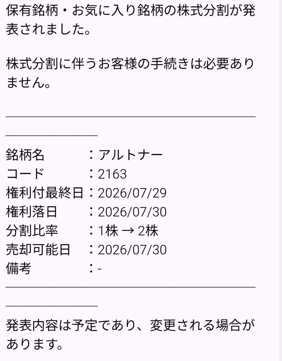 保有中のアルトナ（2163）が1→2の株式分割を発表です。 2026/07/30