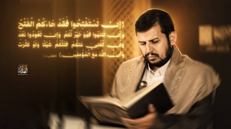 FAbotalb's tweet photo. الآية الكريمة التي بدأ بها السيد القائد خطابه الأخير:
﴿إِن تَسْتَفْتِحُوا فَقَدْ جَاءَكُمُ الْفَتْحُ  وَإِن تَنتَهُوا فَهُوَ خَيْرٌ لَّكُمْ  وَإِن تَعُودُوا نَعُدْ وَلَن تُغْنِيَ عَنكُمْ فِئَتُكُمْ شَيْئًا وَلَوْ كَثُرَتْ وَأَنَّ اللَّهَ مَعَ الْمُؤْمِنِينَ﴾ [الأنفال: 19] https://t.co/xwYfk9QBPS