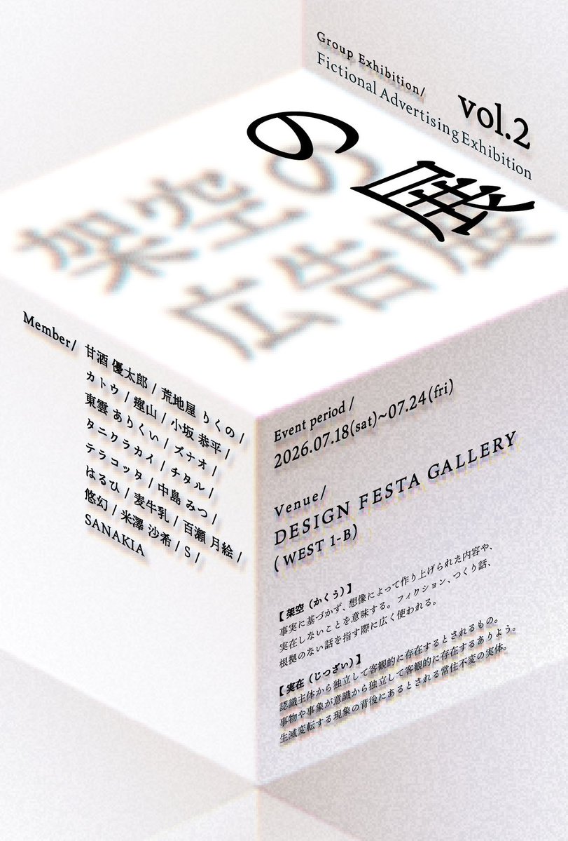 Aragiya_rikuno's tweet photo. #架空の広告展 
架空の広告展7月23日、本日は荒地屋りくの在廊いたします！
遥々来たぞトウキョー！！！
架空の広告展自体、今日含めて残り2日になっておりますので、よろしければぜひ見にきてくださると嬉しいです！！！✨
（暑さ対策だけはしっかりと！！！酷暑らしいですね！？） https://t.co/daXn9ngWyb