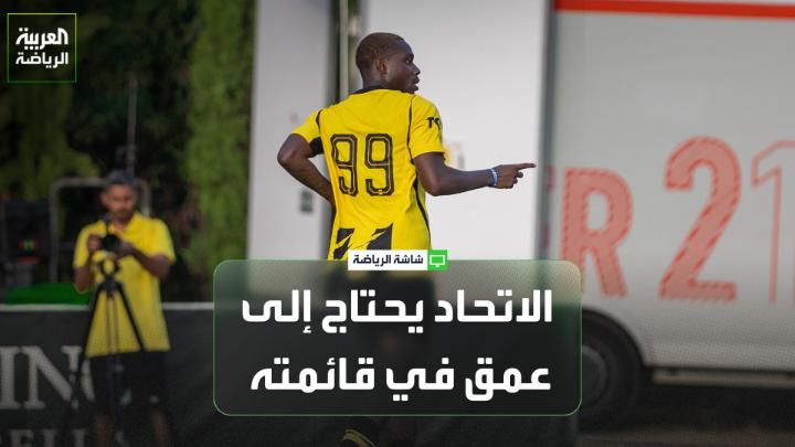 خميس الزهراني اللاعب الدولي السعودي السابق لـ "العربية". "الاتحاد يحتاج إلى عمق كبير، لا حسام عوار ولا فابينيو ولا يوسف النصيري يستطيعون القيام بالمهام المتوقع أن يعتمد عليها المدرب، مثل اللعب المباشر والتحول السريع". "الفريق يحتاج إلى لاعبي وسط، ويجب أن يكون عوار وفابينيو والنصيري تحت أنظار المدرب، حتى يتخذ قراراً بشأنهم في أسرع وقت" 