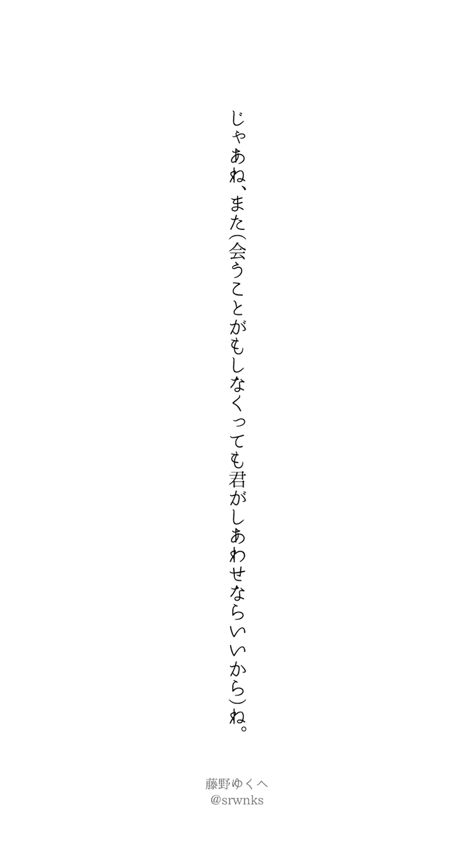 srwnks's tweet photo. じゃあね、また（会うことがもしなくっても君がしあわせならいいから）ね。

#短歌 #tanka https://t.co/mi9zClM0Sx