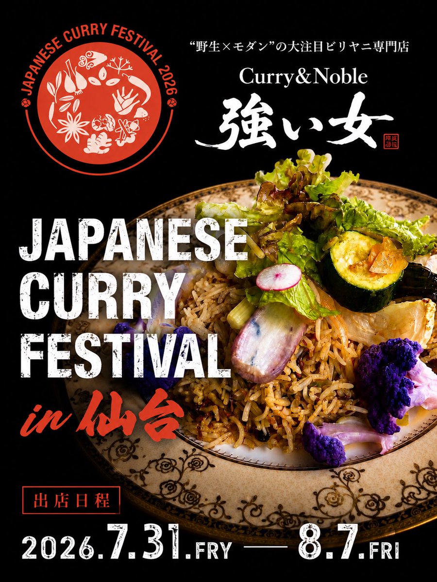 tsuyoionnaCurry's tweet photo. ビリヤニ専門店「Curry&Noble 強い女」

今年もJAPANESE CURRY FESTIVAL in 仙台に出店致します！

【ゲストスタッフ】

タカハシヨウヘイ  8.1.SAT
@youhei_tkhs 
仙台在住のシンガーソウルライター。音楽イベント「Link of Music」を主催。年間約80本のライブを行い、ソロや多彩なバンド編成で全国ツアーや音楽祭に参加している。曽我部恵一など著名アーティストのサポート（パーカッションやベース等）も務める。日常の情景や時間を切り取ったショートムービーのような世界観の楽曲と、アコースティックでメロウな音が聴き手を魅了する。

高橋亨明（ex.＠なおポップ）  8.4.TUE
@naopop1228 
宮城県仙台市在住のシンガーソングライター兼フォトグラファー。福島県出身。「＠なおポップ」名義での活動を経て、現在は本名で多角的な表現活動を展開。音楽イベント「東北HAPPY HOLIDAY」の主催や、広瀬川灯ろう流しなどの地域イベントプロデュースを通じ、東北のカルチャーシーンを精力的に盛り上げている。カメラマンとしては5万枚以上の野鳥撮影の実績を持ち、近年は犬猫の撮影にも注力する。

LOVE SPICE 少年のように。  8.1.SAT-8.2.SUN
福島県いわき市の移動販売カレー店「LOVE SPICES 少年のように。」情熱的な夫婦が営むお店で、看板のフルーティーポークヴィンダルなど本格スパイスカレーを提供。

〈お手伝い募集〉
詳しくはDMください。
8.3.MON
8.6.THU

Curry&Noble 強い女（埼玉）

🍛 「野生×モダン」の大注目ビリヤニ専門店

「野生×モダン」をコンセプトに、埼玉から新しいビリヤニのかたちを提案する話題の専門店。季節の食材とスパイスが響き合う、ここでしか味わえないビリヤニ体験を仙台に持ち込みます。

▼提供メニュー
骨付きチキンビリヤニ ¥1,600
骨付きマトンビリヤニ ¥1,800
季節のビリヤニ ¥1,800
日替わりカレー ¥500
自家栽培ミントコーラ ¥500
タカハシヨウヘイ監修カレー 8/1限定
なおポップ珈琲 8/4限定

📅 出店日程：7/31（金）〜 8/7（金）

━━━━━━━━━━━━━━━━━━
🎪 ジャパニーズカレーフェスティバル2026 in 仙台
📍 仙台三越 本館7階 ホール
🗓 2026年7月31日（金）〜8月23日（日）
🕙 10:00〜19:00（最終日は18:00閉場）